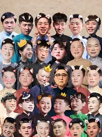 德云社云鹤九霄随便我挑