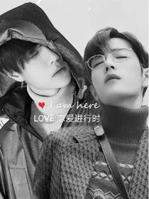 LOVE:恋爱进行时