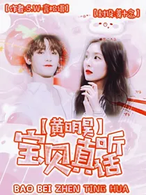 黄明昊：宝贝真听话