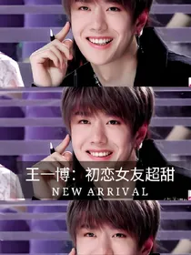 王一博：初恋女友超甜