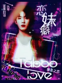 Taboo.love恋妹癖