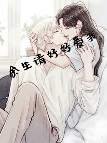 余生请好好爱我