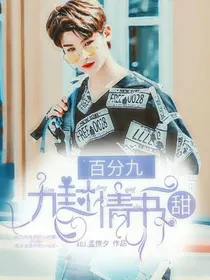百分九:九封情书-甜