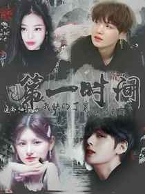 BTS快穿：第一时间