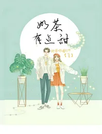 奶茶有点甜