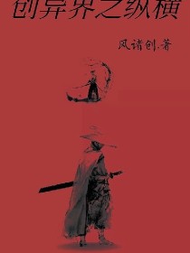 创异剑之纵横