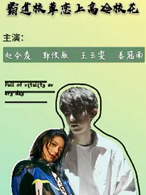 霸道校草恋上高冷校花?