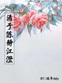 清于练静江澄（魔道江澄BG）