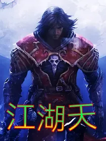江湖天