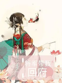 戏子：将军带我回府