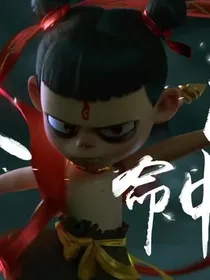 魔童降世:哪吒我爱你