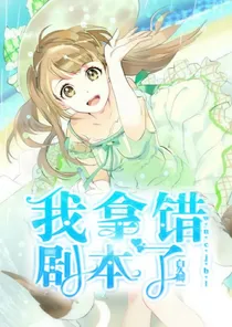 我拿错剧本了
