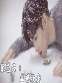 张艺兴：盛世独宠