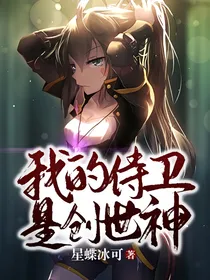 我的侍卫是创世神