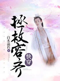 快穿：拯救容齐