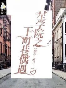 星学院之下町巷偶遇