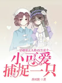 穿越第五人格:医生是个小可爱