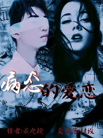 病态的爱恋