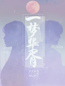 一梦华胥……