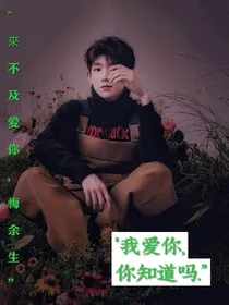 来不及爱你，悔余生