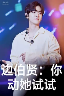 边伯贤：你敢动她试试看