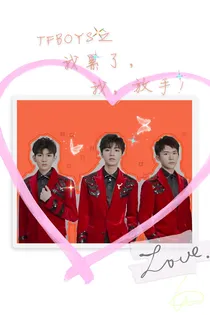 TFBOYS，我累了，我，放手！