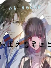 网王之恋爱医生
