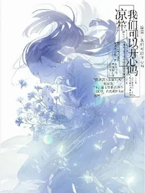 凉笙，我们可以开心吗