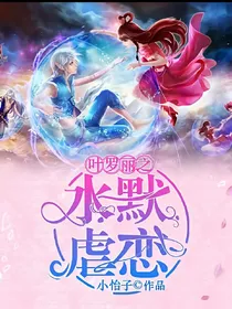 精灵梦叶罗丽之水默虐恋
