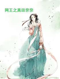 网王之真田奈奈