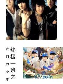 终极一班一家之我们的少年时代