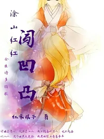 涂山红红闯凹凸