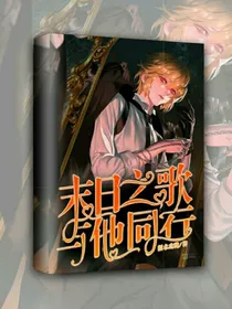 末日之歌：与他同行