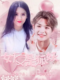黄明昊：女友是狐妖