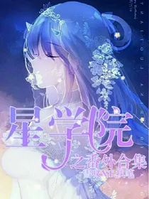 星学院之番外合集