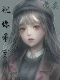祝你常安