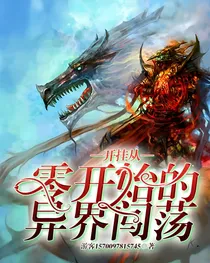 开挂从零开始的异界闯荡