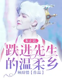 朱正廷.跌进先生的温柔乡
