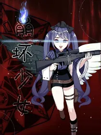 崩坏少女