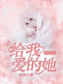 台风十子:给我爱的她