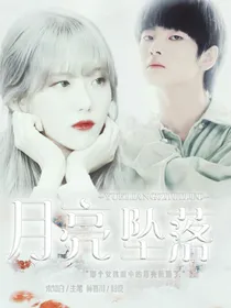 周震南:月亮坠落.