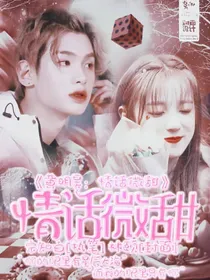 黄明昊:情话微甜.