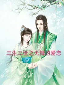 三生三世之无悔的爱恋
