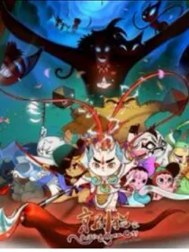 京剧猫——终极黑化