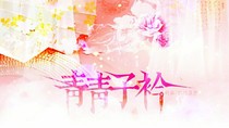 重生之青青子衿——d913