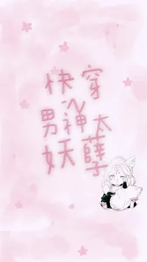 快穿之男神太妖孽！