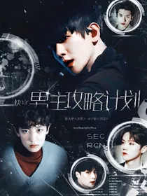 快穿:男主攻略计划