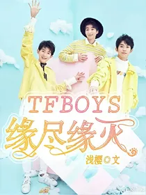 TFBOYS缘尽缘灭