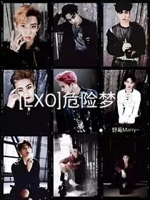 EXO：危险梦境