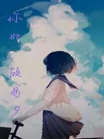 你好，顾易夕
